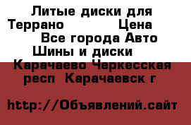 Литые диски для Террано 8Jx15H2 › Цена ­ 5 000 - Все города Авто » Шины и диски   . Карачаево-Черкесская респ.,Карачаевск г.